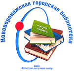 Городская библиотека городского округа г. Нововоронеж