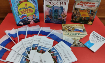 2024 г. ДЕНЬ ГОСУДАРСТВЕННОГО ФЛАГА РФ. Патриотический час «Вьется над Россией флаг ее судьбы»